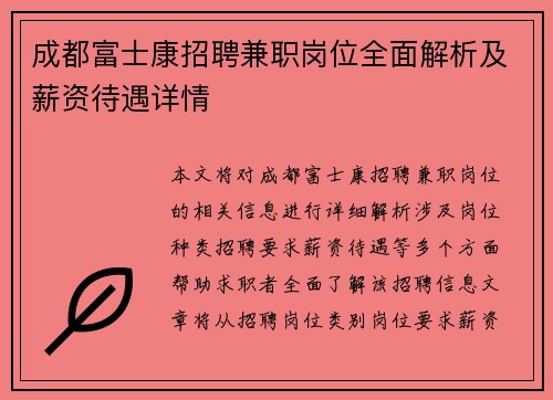 成都富士康招聘兼职岗位全面解析及薪资待遇详情