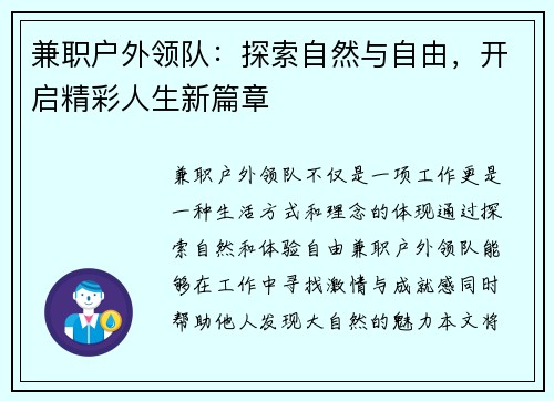 兼职户外领队：探索自然与自由，开启精彩人生新篇章