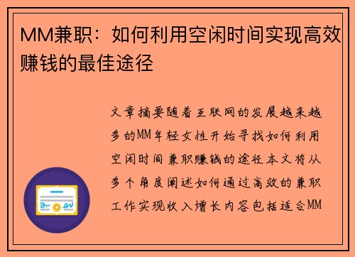 MM兼职：如何利用空闲时间实现高效赚钱的最佳途径