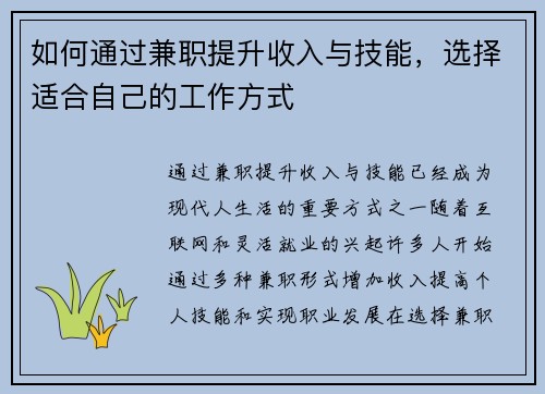 如何通过兼职提升收入与技能，选择适合自己的工作方式
