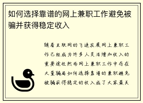 如何选择靠谱的网上兼职工作避免被骗并获得稳定收入