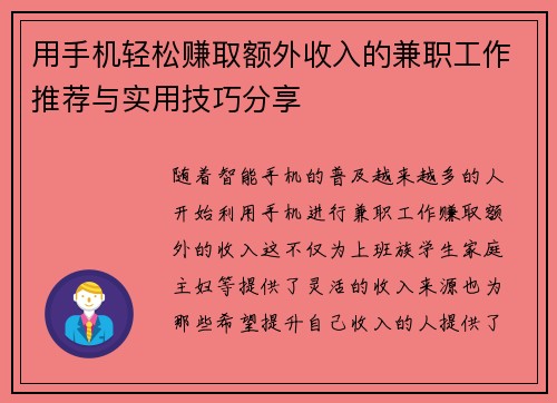 用手机轻松赚取额外收入的兼职工作推荐与实用技巧分享