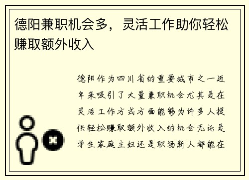 德阳兼职机会多，灵活工作助你轻松赚取额外收入