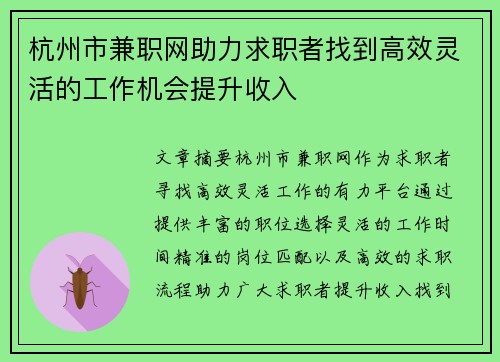 杭州市兼职网助力求职者找到高效灵活的工作机会提升收入