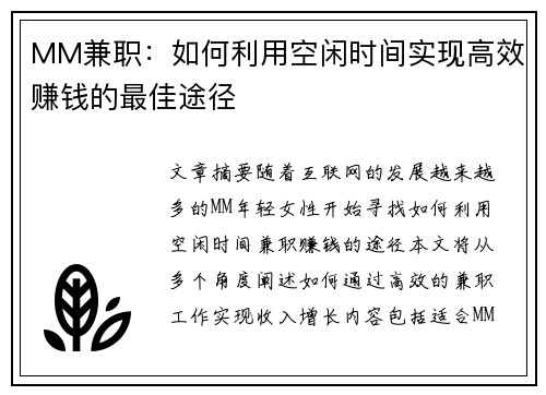 MM兼职：如何利用空闲时间实现高效赚钱的最佳途径