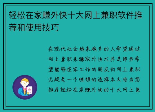 轻松在家赚外快十大网上兼职软件推荐和使用技巧