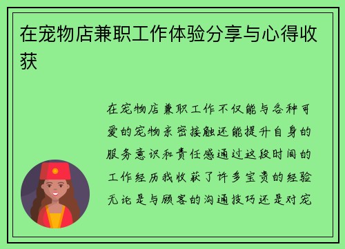 在宠物店兼职工作体验分享与心得收获