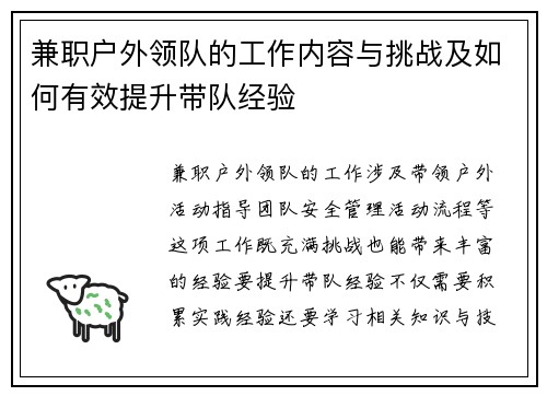 兼职户外领队的工作内容与挑战及如何有效提升带队经验