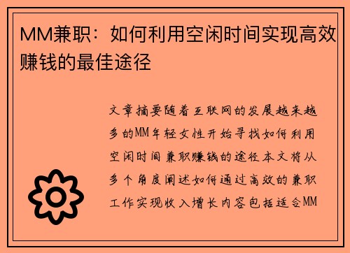 MM兼职：如何利用空闲时间实现高效赚钱的最佳途径