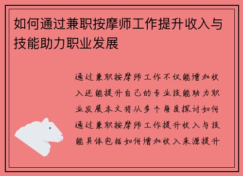 如何通过兼职按摩师工作提升收入与技能助力职业发展