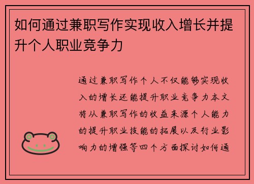 如何通过兼职写作实现收入增长并提升个人职业竞争力