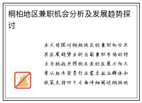 桐柏地区兼职机会分析及发展趋势探讨