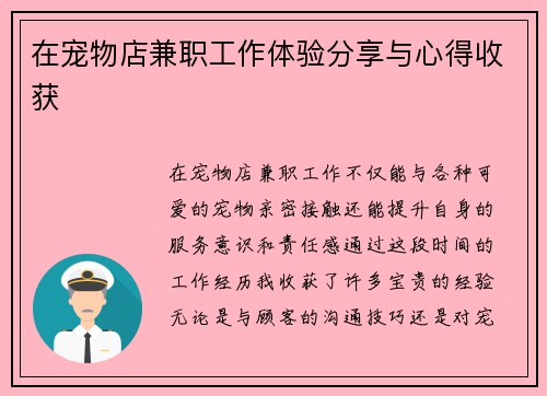 在宠物店兼职工作体验分享与心得收获
