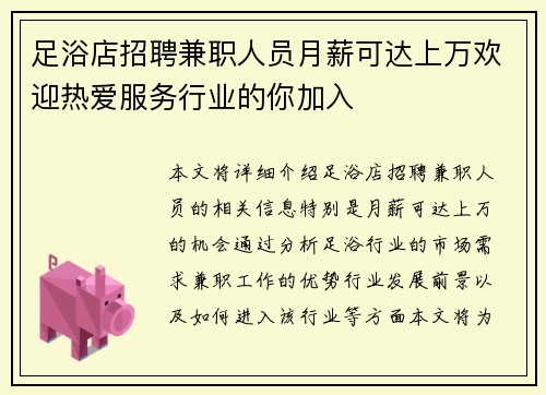 足浴店招聘兼职人员月薪可达上万欢迎热爱服务行业的你加入