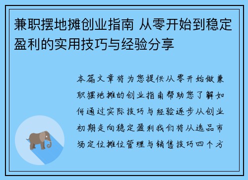 兼职摆地摊创业指南 从零开始到稳定盈利的实用技巧与经验分享