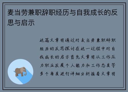 麦当劳兼职辞职经历与自我成长的反思与启示