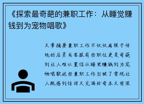 《探索最奇葩的兼职工作：从睡觉赚钱到为宠物唱歌》