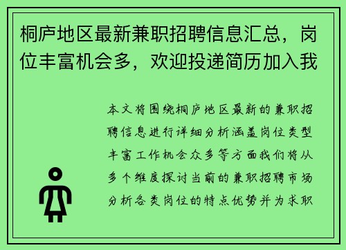 桐庐地区最新兼职招聘信息汇总，岗位丰富机会多，欢迎投递简历加入我们