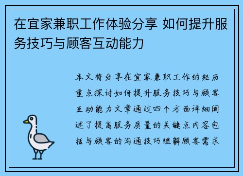在宜家兼职工作体验分享 如何提升服务技巧与顾客互动能力