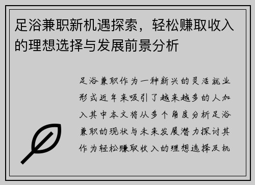 足浴兼职新机遇探索，轻松赚取收入的理想选择与发展前景分析