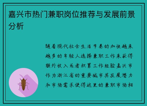 嘉兴市热门兼职岗位推荐与发展前景分析