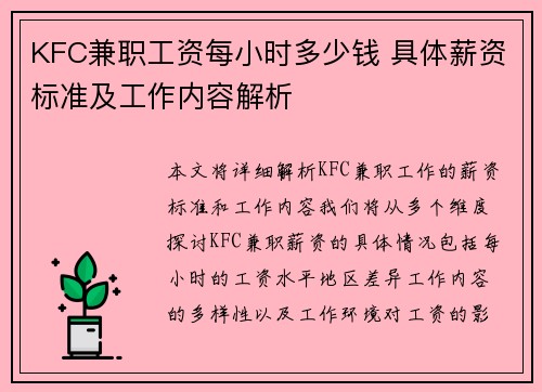 KFC兼职工资每小时多少钱 具体薪资标准及工作内容解析