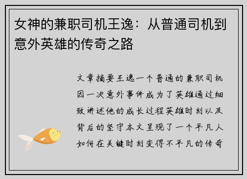 女神的兼职司机王逸：从普通司机到意外英雄的传奇之路