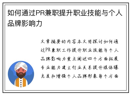 如何通过PR兼职提升职业技能与个人品牌影响力