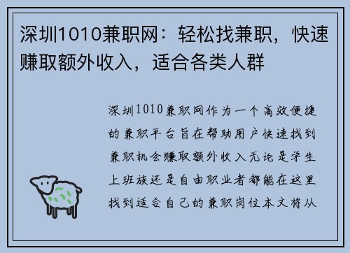 深圳1010兼职网：轻松找兼职，快速赚取额外收入，适合各类人群