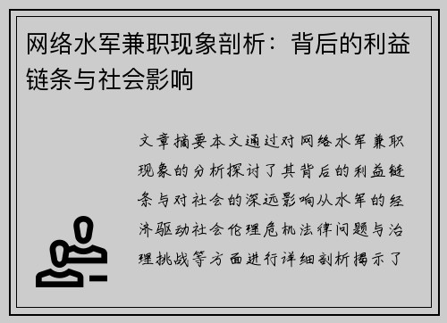 网络水军兼职现象剖析：背后的利益链条与社会影响