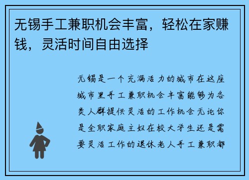 无锡手工兼职机会丰富，轻松在家赚钱，灵活时间自由选择