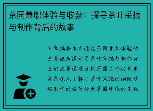 茶园兼职体验与收获：探寻茶叶采摘与制作背后的故事