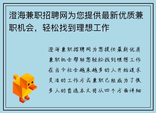 澄海兼职招聘网为您提供最新优质兼职机会，轻松找到理想工作