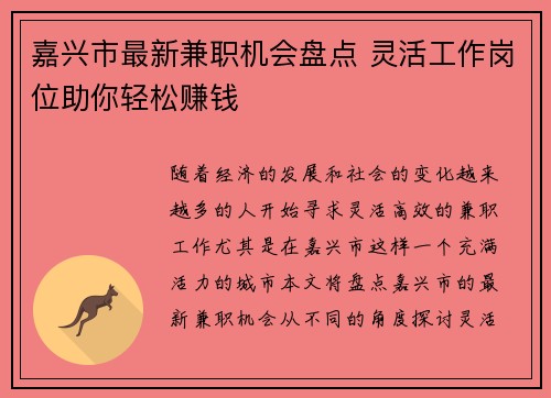 嘉兴市最新兼职机会盘点 灵活工作岗位助你轻松赚钱