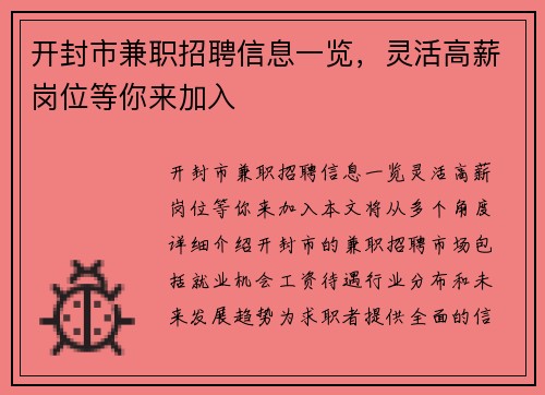 开封市兼职招聘信息一览，灵活高薪岗位等你来加入