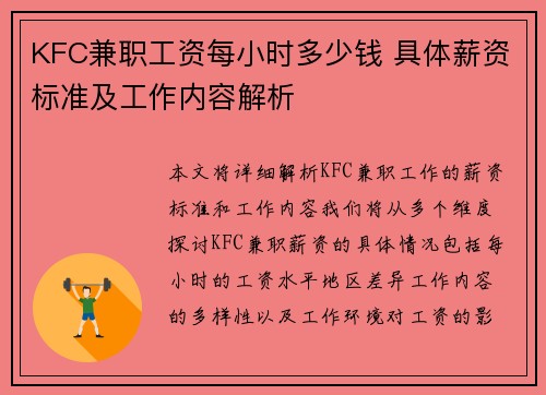 KFC兼职工资每小时多少钱 具体薪资标准及工作内容解析