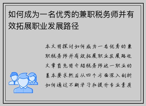 如何成为一名优秀的兼职税务师并有效拓展职业发展路径