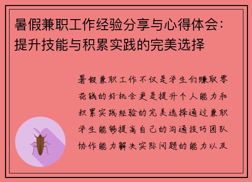 暑假兼职工作经验分享与心得体会：提升技能与积累实践的完美选择