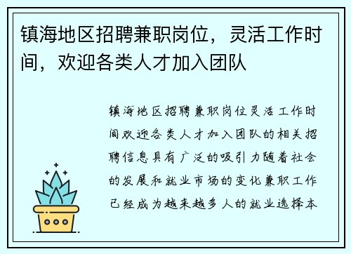镇海地区招聘兼职岗位，灵活工作时间，欢迎各类人才加入团队
