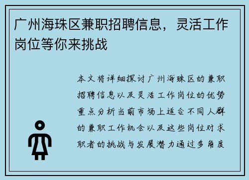 广州海珠区兼职招聘信息，灵活工作岗位等你来挑战