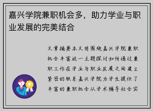 嘉兴学院兼职机会多，助力学业与职业发展的完美结合