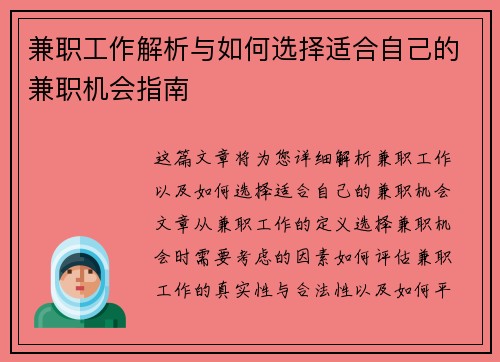 兼职工作解析与如何选择适合自己的兼职机会指南