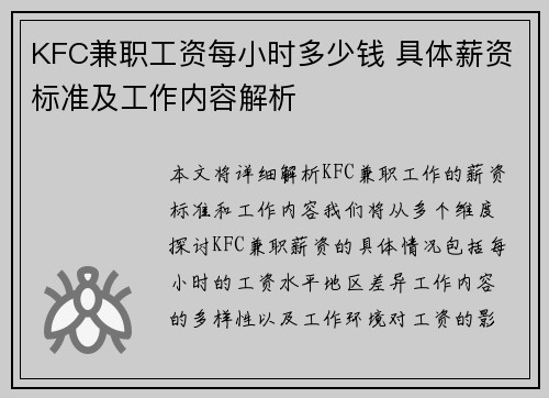 KFC兼职工资每小时多少钱 具体薪资标准及工作内容解析