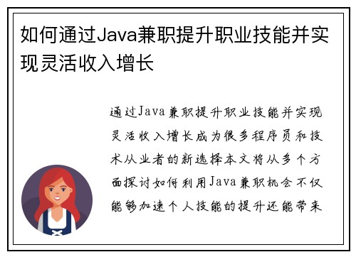 如何通过Java兼职提升职业技能并实现灵活收入增长