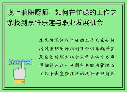 晚上兼职厨师：如何在忙碌的工作之余找到烹饪乐趣与职业发展机会
