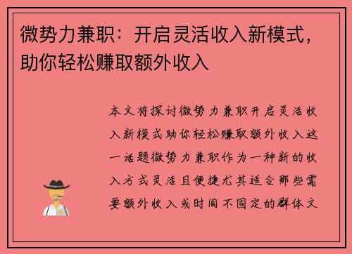 微势力兼职：开启灵活收入新模式，助你轻松赚取额外收入