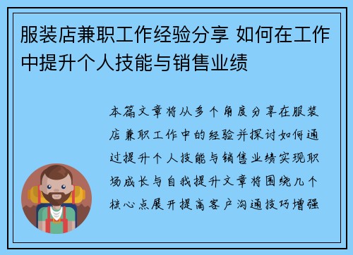 服装店兼职工作经验分享 如何在工作中提升个人技能与销售业绩