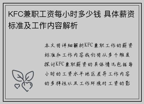 KFC兼职工资每小时多少钱 具体薪资标准及工作内容解析