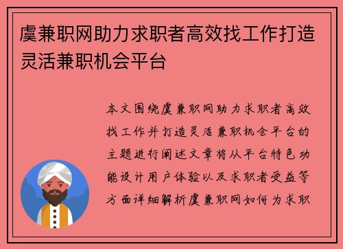 虞兼职网助力求职者高效找工作打造灵活兼职机会平台