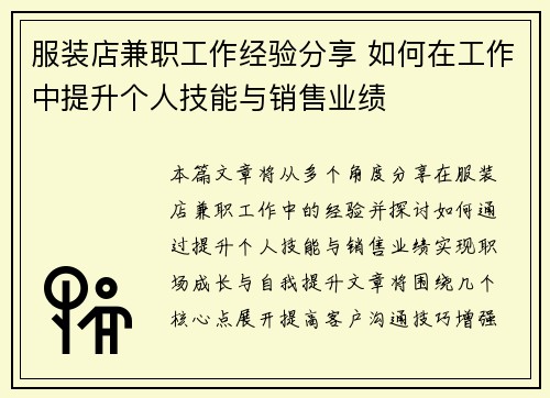 服装店兼职工作经验分享 如何在工作中提升个人技能与销售业绩